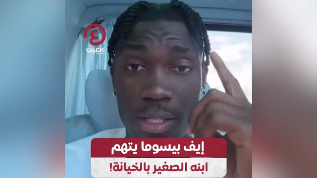 إيف بيسوما يتهم ابنه الصغير بالخيانة!