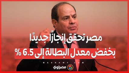 السيسي مصر تحقق إنجازًا جديدًا بخفض معدل البطالة إلى 6.5%