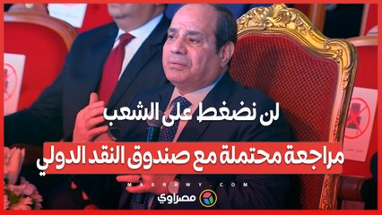 السيسي_ لن نضغط على الشعب.. مراجعة محتملة مع صندوق النقد الدولي
