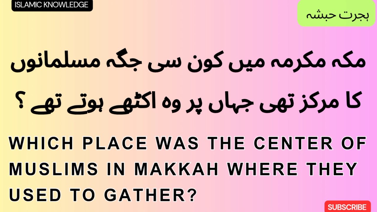 مکہ مکرمہ میں کون سی جگہ مسلمانوں کا مرکز تھی جہاں پر وہ اکٹھے ہوتے تھے ؟