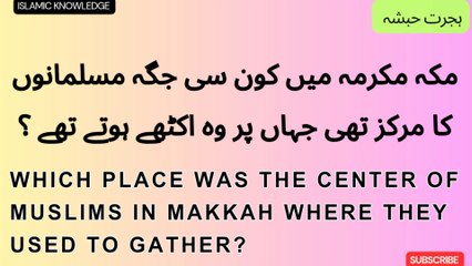 مکہ مکرمہ میں کون سی جگہ مسلمانوں کا مرکز تھی جہاں پر وہ اکٹھے ہوتے تھے ؟