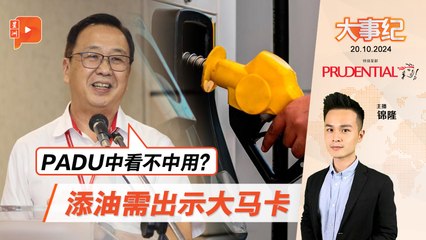 【百格大事纪】刘华才：添油需出示大马卡 PADU中看不中用？｜20.10.2024