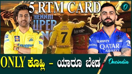 RRR ಮುಂಬೈ, ಚೆನ್ನೈ, RCB ಮತ್ತು CSK ತಂಡಗಳ ಐಪಿಎಲ್ 2025 ರಿಟೆನ್ಷನ್ ಕುರಿತು ವಿಶ್ಲೇಷಣೆ
