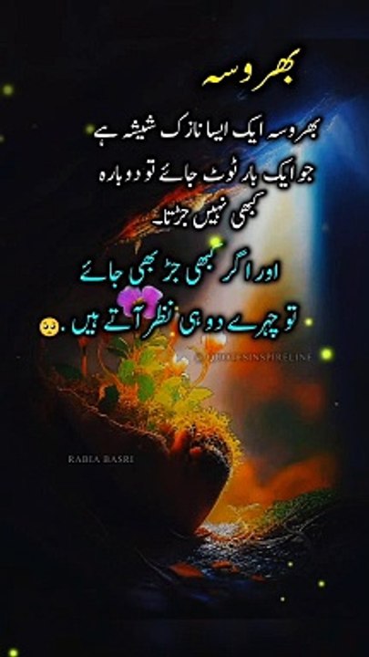 بھروسہ ایک ایسا نازک رشتہ ہے جو ایک بار ٹوٹ جائے تو دوبارہ  کبھی نہیں جڑتا  urdu poetry deep lines |Aqwal e Zareen new |sadpoetry