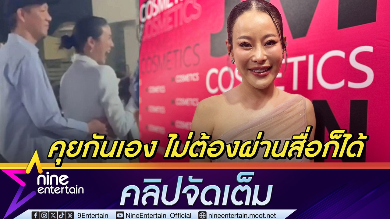 หนิง ปณิตา วอน เก๋-จิน มีอะไรคุยกันเอง ไม่ต้องผ...