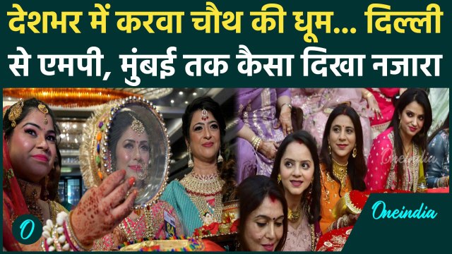 Karwa Chauth Vrat 2024: करवा चौथ की धूम, Delhi, Mumbai से MP तक कैसा नजारा | वनइंडिया हिंदी