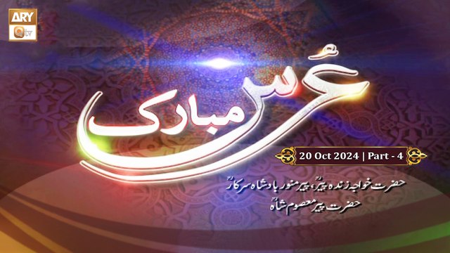 Urs Mubarak - H.Khawaja Zinda Peer RA, Pir Munawar Badshah Sarkar RA & H.Peer Masoom Shah RA - 20 Oct 2024 - Part 4 - ARY Qtv