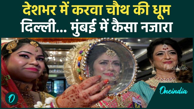 Karwa Chauth Vrat 2024: करवा चौथ की धूम, Delhi, Mumbai से MP तक कैसा नजारा | वनइंडिया हिंदी #shorts