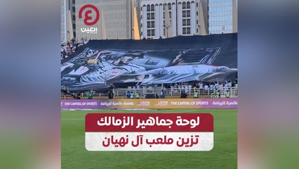 لوحة جماهير الزمالك تزين ملعب آل نهيان