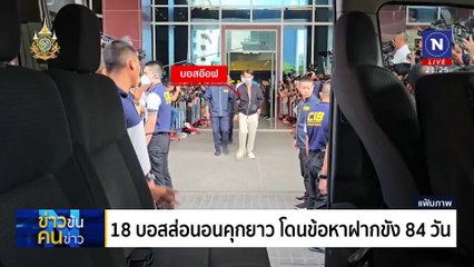 18 บอส ส่อนอนคุกยาว | ข่าวข้นคนข่าว | 20 ต.ค. 67 | PART 3