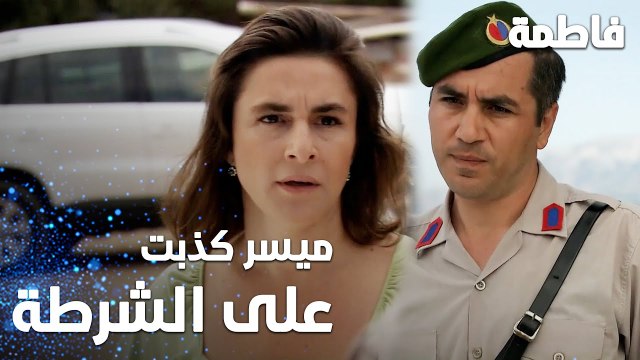 مسلسل فاطمة | مقطع من الحلقة 8 | Fatmagül'ün Suçu Ne | ميسر كذبت على الشرطة