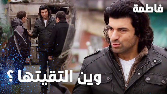 مسلسل فاطمة | مقطع من الحلقة 34 | Fatmagül'ün Suçu Ne | كريم وجد طرف خيط يقوده إلى فاطمة