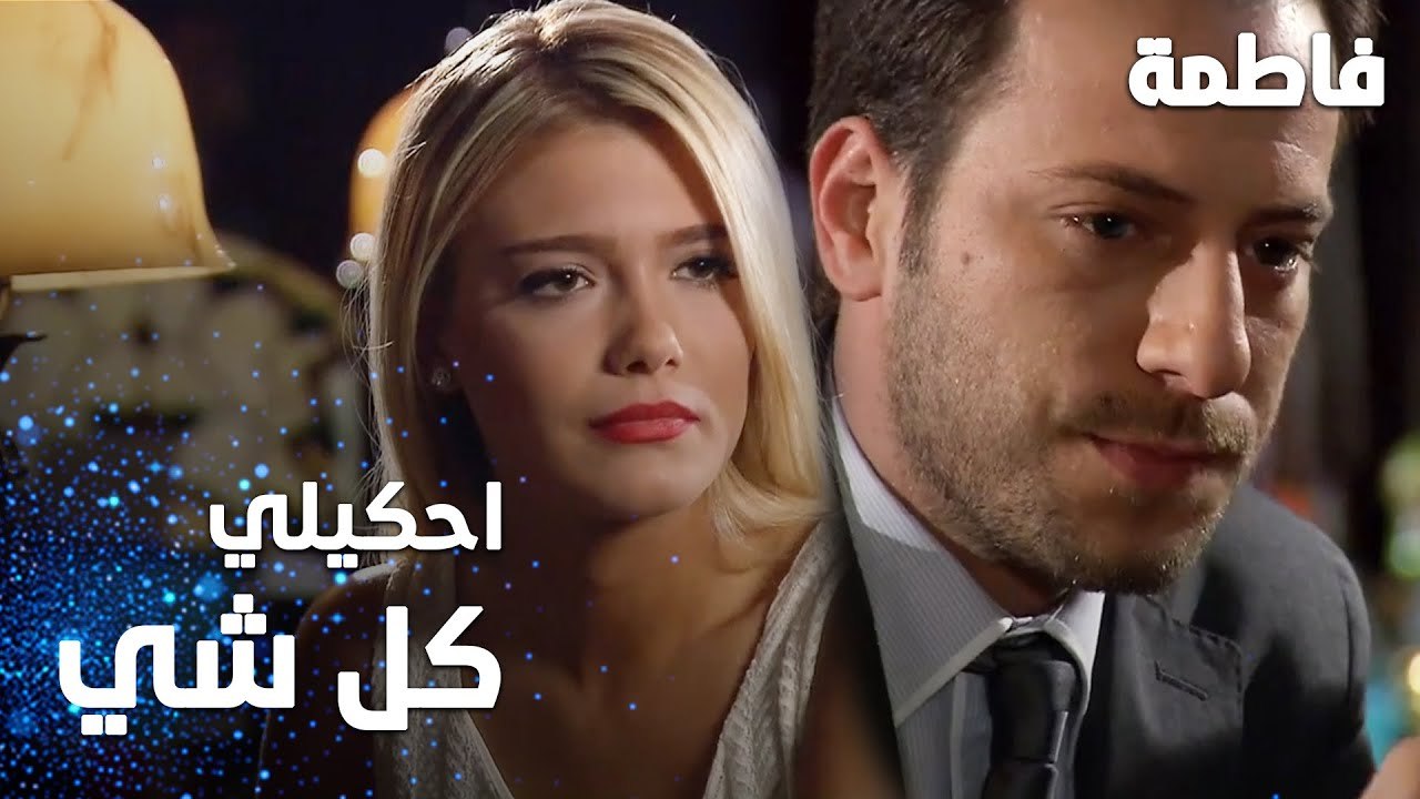 مسلسل فاطمة | مقطع من الحلقة 52 | Fatmagül'ün Suçu Ne | احكيلي كل شي