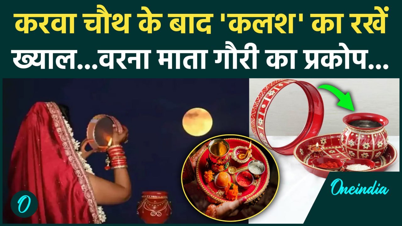 Karwa Chauth Vrat 2024: करवा चौथ व्रत के बाद कलश को ऐसे संभालें | Karwa Chauth Moon Time | वनइंडिया