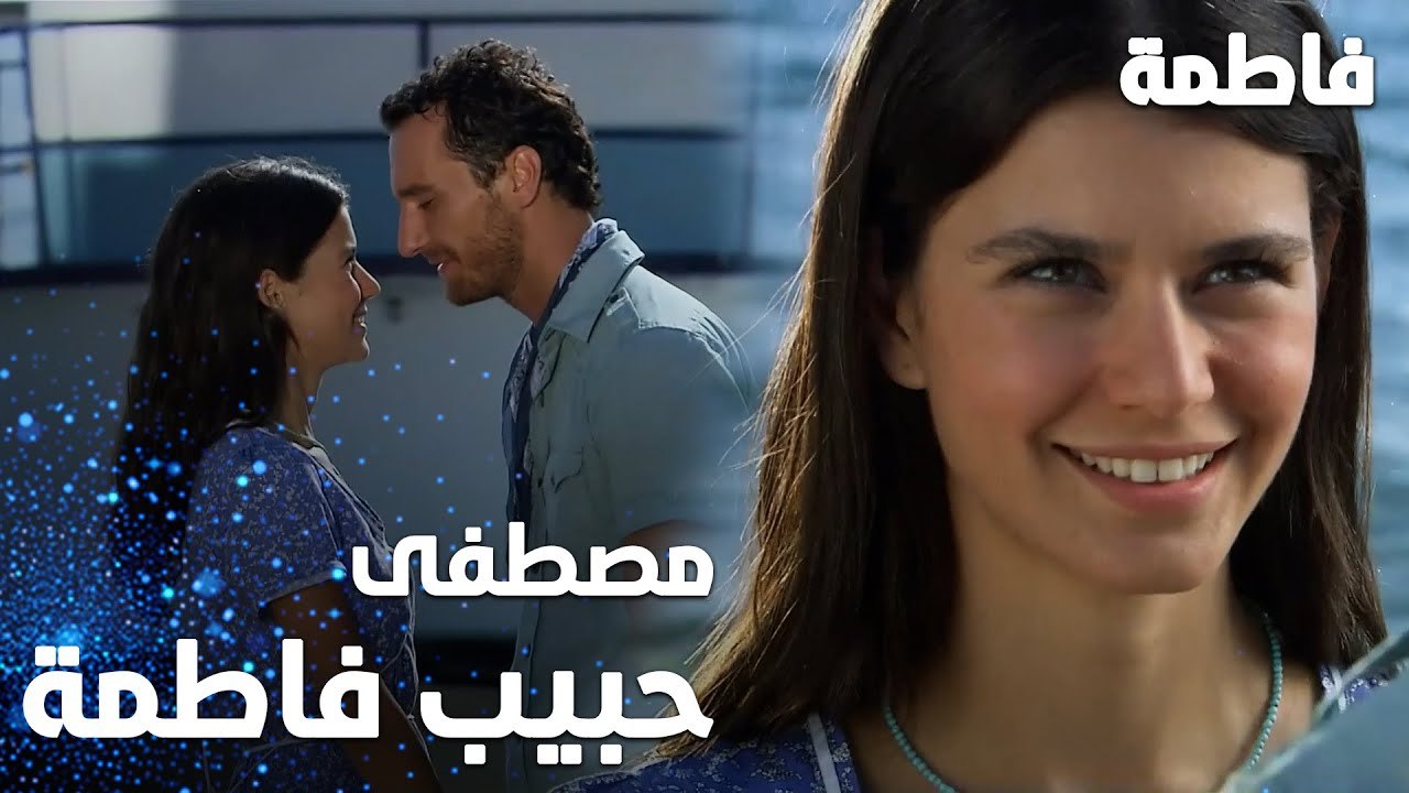 مسلسل فاطمة | مقطع من الحلقة 1 | Fatmagül'ün Suçu Ne | الحبيبان مصطفى و فاطمة