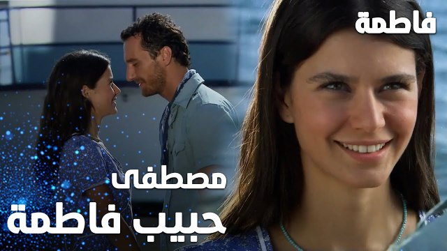 مسلسل فاطمة | مقطع من الحلقة 1 | Fatmagül'ün Suçu Ne | الحبيبان مصطفى و فاطمة