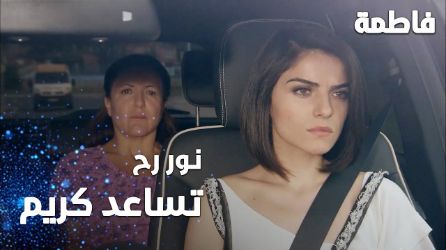 مسلسل فاطمة | مقطع من الحلقة 95 | Fatmagül'ün Suçu Ne | نور رح تساعد كريم