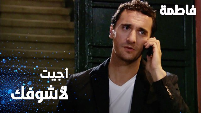 مسلسل فاطمة | مقطع من الحلقة 85 | Fatmagül'ün Suçu Ne | أجيت لأشوفك