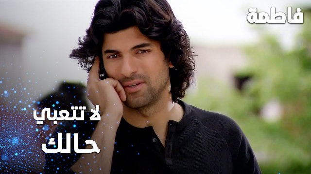 مسلسل فاطمة | مقطع من الحلقة 81 | Fatmagül'ün Suçu Ne | لا تتعبي حالك يا فاطمة