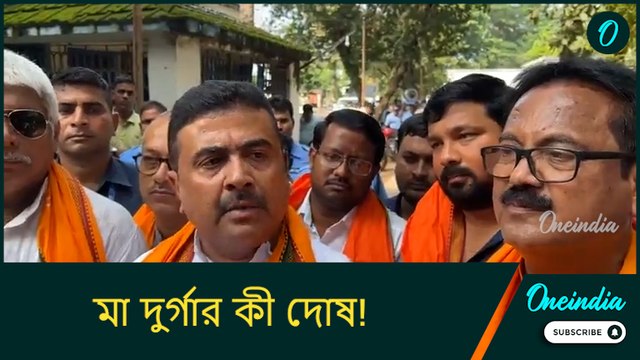 মা দুর্গার কী দোষ! পুলিশদের মমতা বন্দ্যোপাধ্যায় মাইনে দেন না, ট্যাক্সের টাকায় বেতন হয়: শুভেন্দু