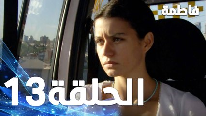 Full HD | الحلقة 13 مدبلجة | Fatmagül'ün Suçu Ne | مسلسل فاطمة