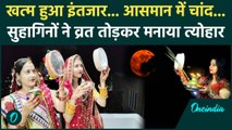 Karwa Chauth 2024: सुहागिनों ने अपने ‘चांद’ के साथ तोड़ा व्रत, ऐसे मनाया त्योहार | वनइंडिया हिंदी