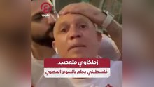 زملكاوي متعصب.. فلسطيني يحلم بالسوبر المصري