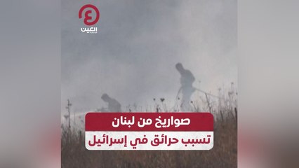 صواريخ من لبنان تسبب حرائق في إسرائيل