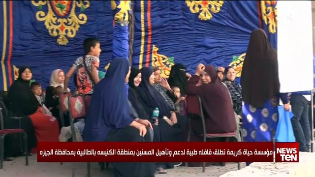 مؤسسة حياة كريمة تطلق قافلة طبية لدعم وتأهيل المسنين بمنطقة الكنيسه بالطالبية بالجيزة