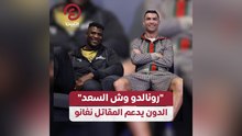 “رونالدو وش السعد” الدون يدعم المقاتل نغانو
