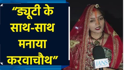 Katihar: ड्यूटी पर तैनात महिला पुलिसकर्मियों ने रखा करवा चौथ का व्रत