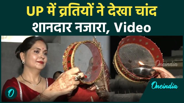 Karwa Chauth Vrat 2024: करवा चौथ में UP में ऐसे दिखा चांद | Moon Time | वनइंडिया हिंदी #Shorts