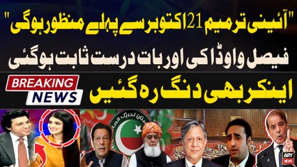 Constitutional Amendment Bill Passed  | Shehbaz Govt Big Victory | Faisal Vawda's Bold Analysis