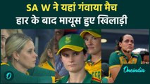 NZ W vs SA W: साउथ अफ्रीका की टीम ने यहां गंवाया मैच, न्यूजीलैंड ने यहां दी मात |Womens T20 WC 2024