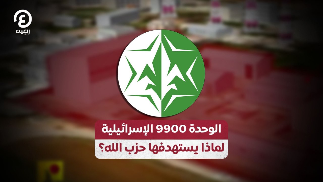 الوحدة 9900 الإسرائيلية.. لماذا يستهدفها حزب الله؟