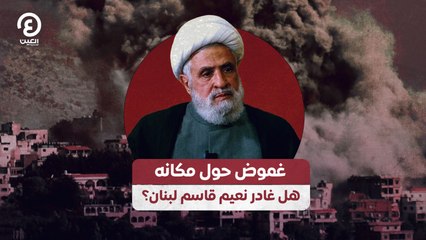 غموض حول مكانه هل غادر نعيم قاسم لبنان؟