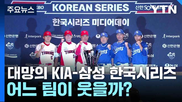 대망의 KIA-삼성 한국시리즈 1차전...어느 팀이 웃을까? / YTN