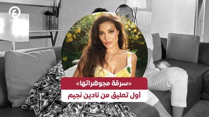 «سرقة مجوهراتها» أول تعليق من نادين نجيم