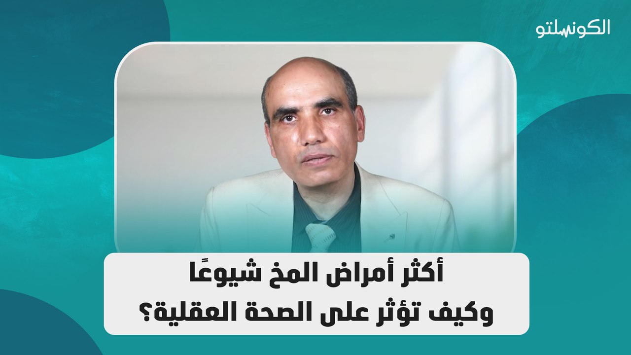 ما هي أكثر أمراض المخ شيوعًا وكيف تؤثر على الصحة العقلية؟