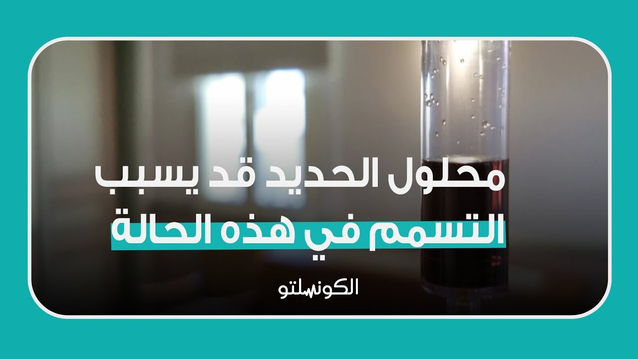 محلول الحديد قد يسبب التسمم في هذه الحالة