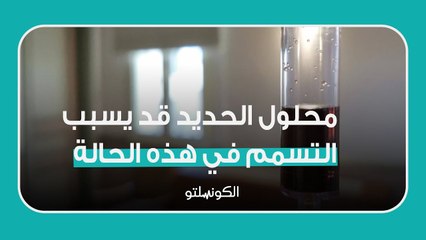 محلول الحديد قد يسبب التسمم في هذه الحالة