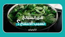 هل السبانخ تسبب الانتفاخ؟