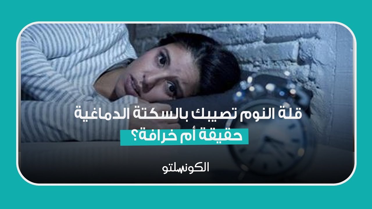 قلة النوم تصيبك بالسكتة الدماغية - حقيقة أم خرافة؟