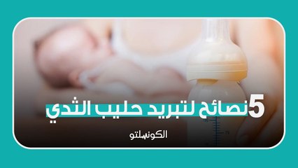 5 نصائح لتبريد حليب الثدي