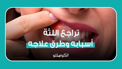 Download Video: تراجع اللثة.. أسبابه وطرق علاجه