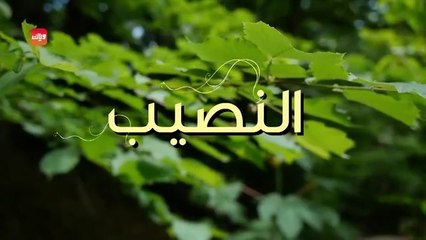 مسلسل النصيب الحلقة 5 الخامسة مدبلجة HD