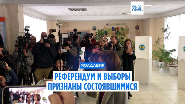 Молдавия: референдум и выборы состоялись