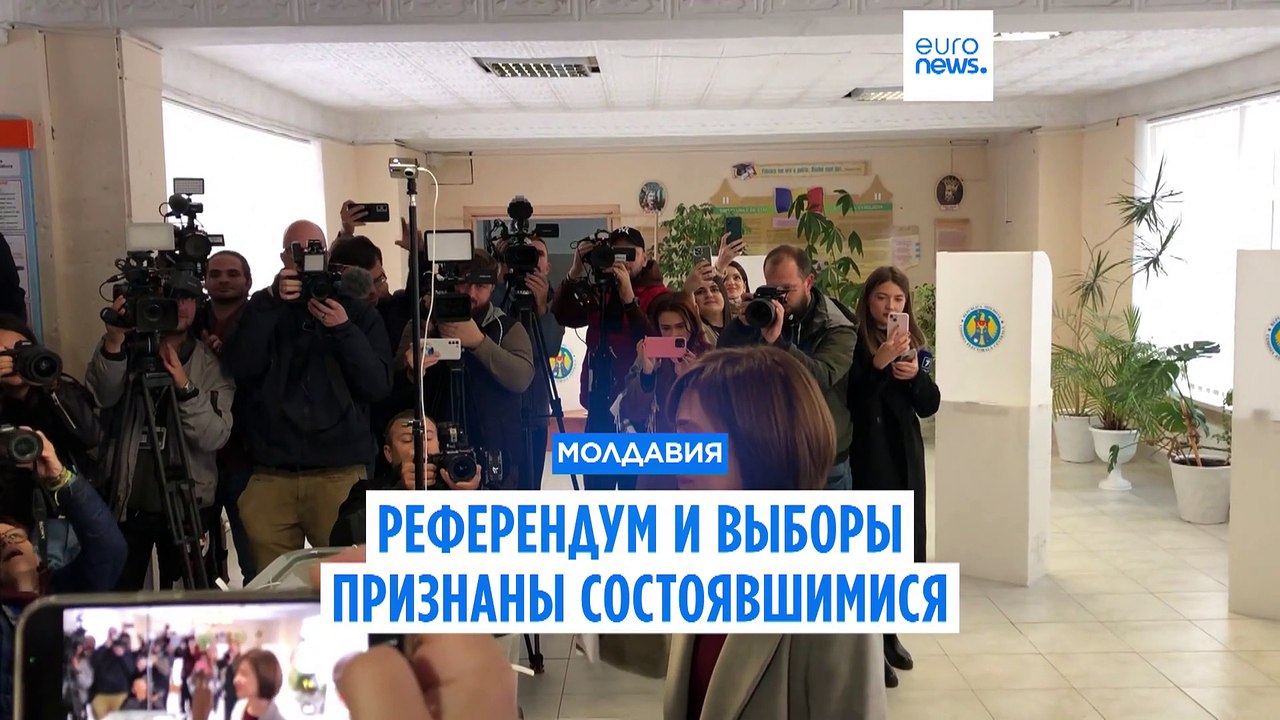 Молдавия: референдум и выборы состоялись