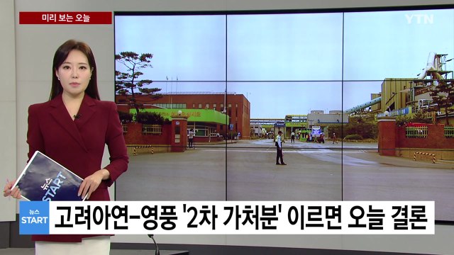 [미리보는 오늘] 고려아연-영풍 '2차 가처분' 이르면 오늘 결론 / YTN