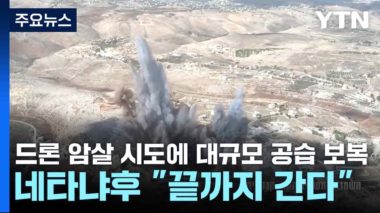 드론 암살 시도에 대규모 공습 보복...네타냐후 "끝까지 간다" / YTN